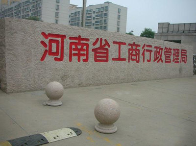 门牌石立体字 门牌石 华城石材加工厂
